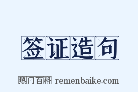 签证造句是什么意思的图片